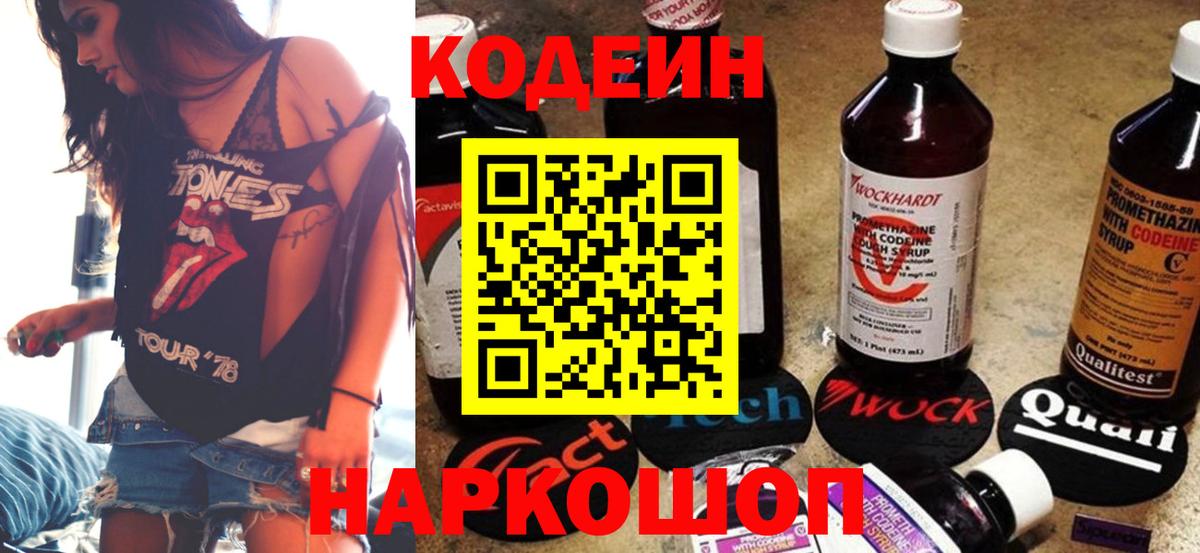 Кодеин Purple Drank Киреевск